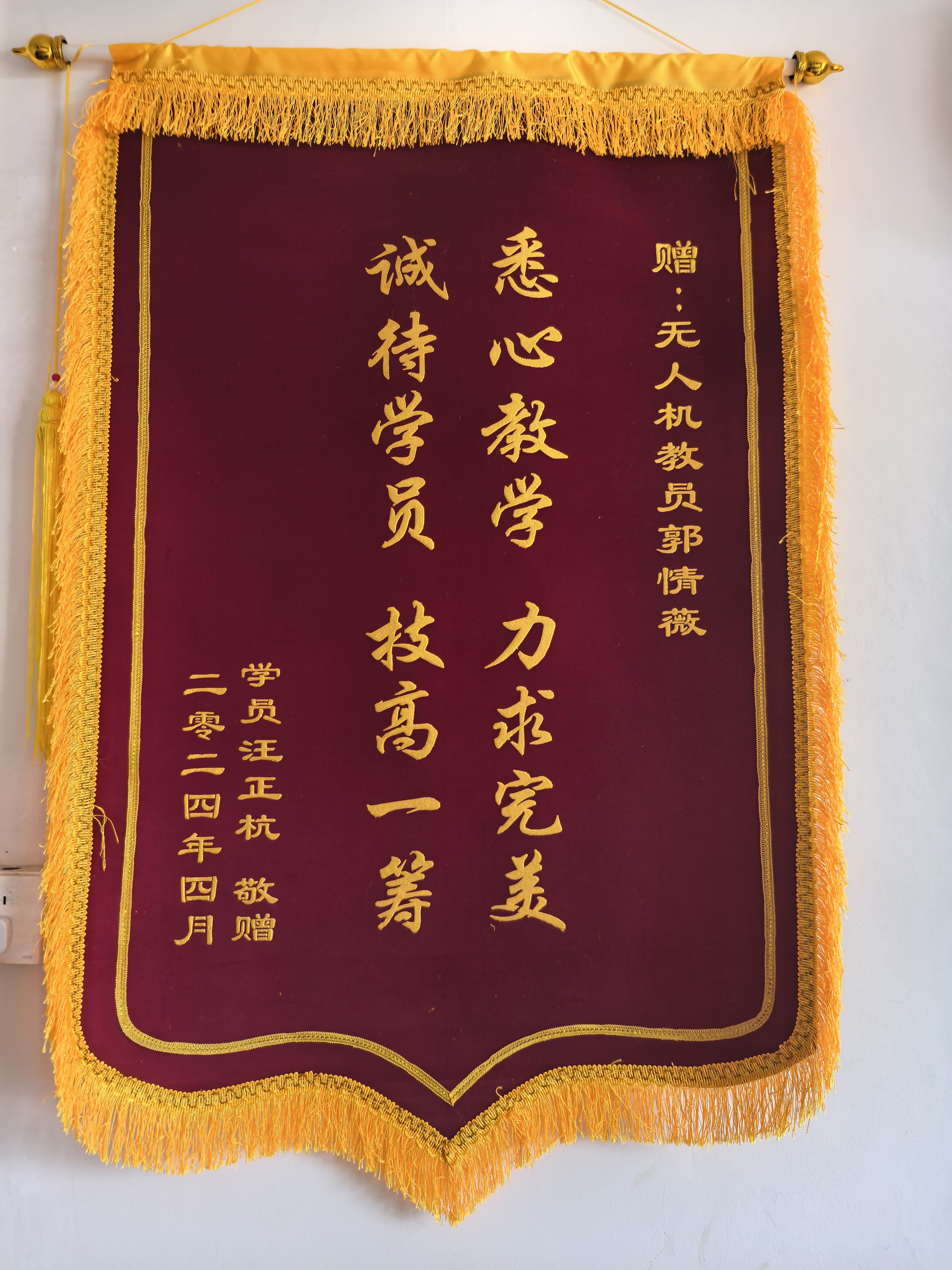 无人机教学锦旗